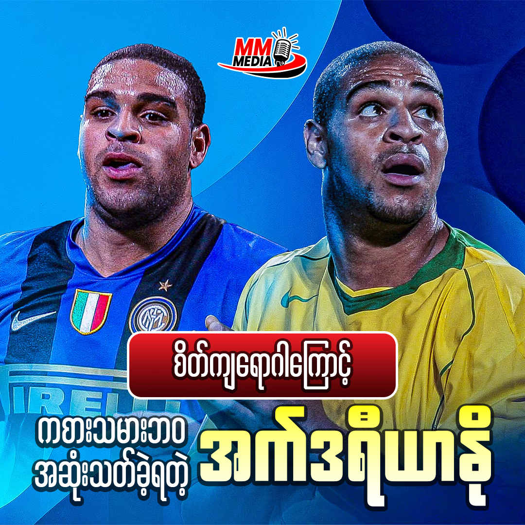 Adriano: The Football Prodigy Whose Career Was Cut Short by Depression